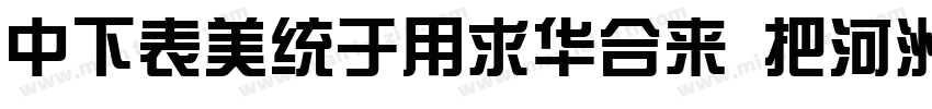 DFZongYiStd W5-B5pc-字体转换